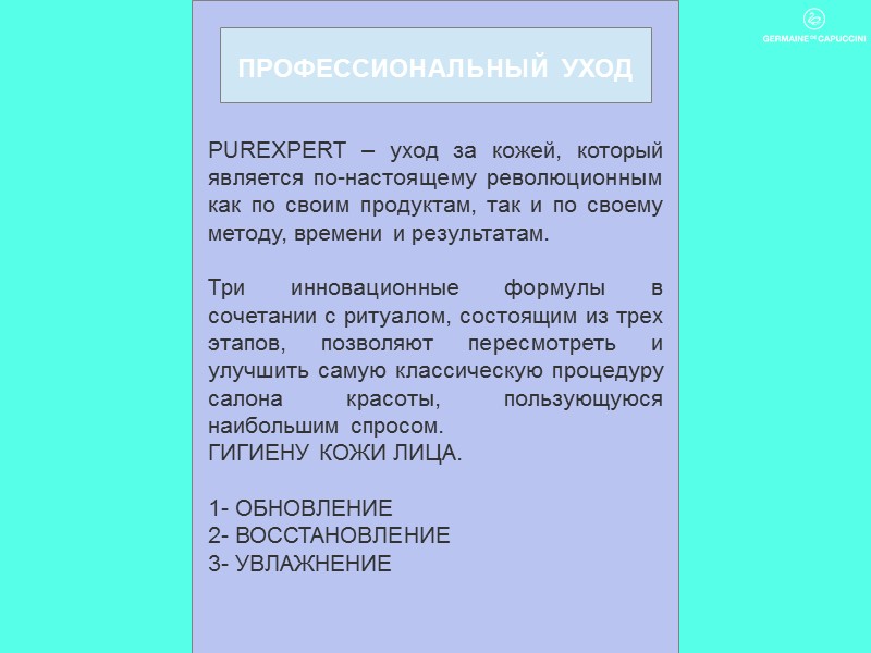 PUREXPERT – уход за кожей, который является по-настоящему революционным как по своим продуктам, так
